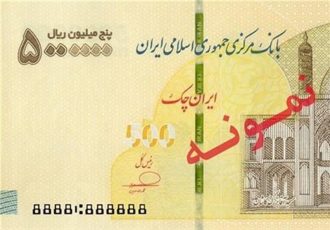 آغاز عرضه ایران‌چک ۵میلیون‌ریالی در شبکه بانکی