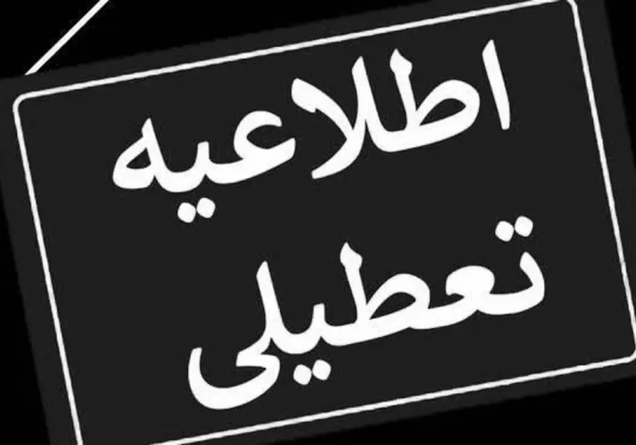 مدارس و دانشگاههاى استان تهران تا اطلاع ثانوی تعطیل شدند مدارس و دانشگاههاى استان تهران تا اطلاع ثانوی تعطیل شدند