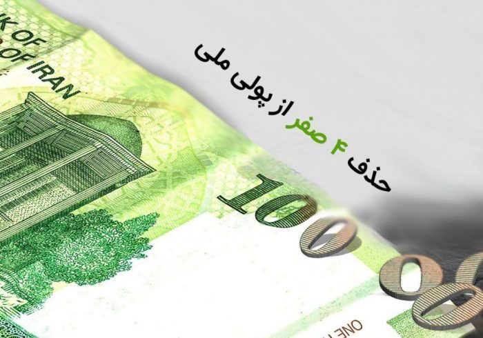 حذف صفر از پول ملی؛ تحول در اقتصاد یا بحران؟