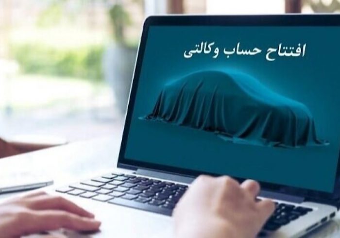 آخرین مهلت وکالتی کردن حساب متقاضیان خرید خودرو