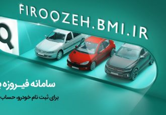 آمادگی بانک ملی ایران برای وکالتی کردن حساب های متقاضیان محصولات ایران خودرو