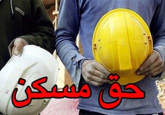 کارگران در انتظار ابلاغ حق مسکن ۳ میلیونی توسط وزارت کار