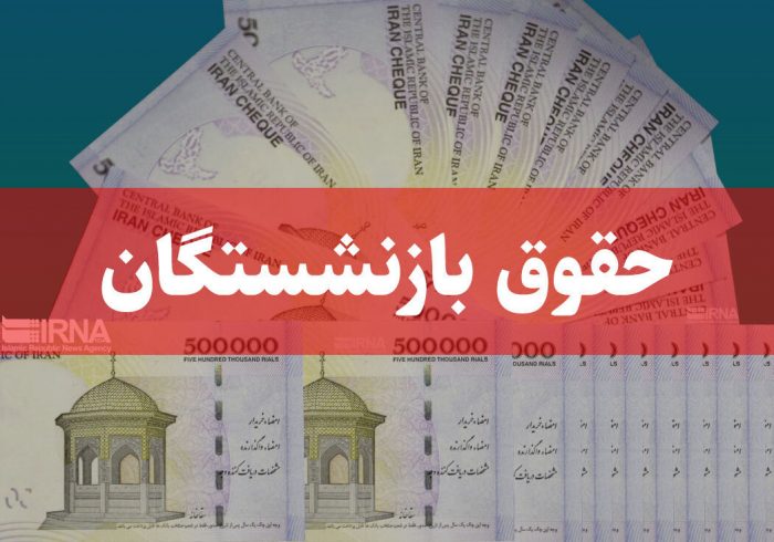 تاریخ دقیق واریز حقوق بازنشستگان تامین اجتماعی اعلام شد