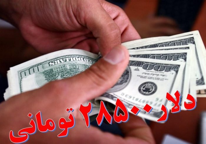 حداقل زمان لازم برای حذف ارز 28500 تومانی حداقل زمان لازم برای حذف ارز ۲۸۵۰۰ تومانی