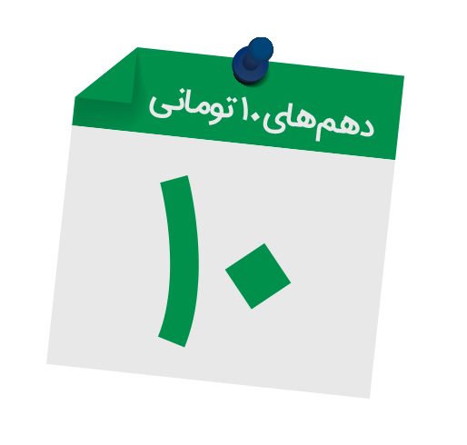 یک تعریف ساده از “دهم های ده تومانی”