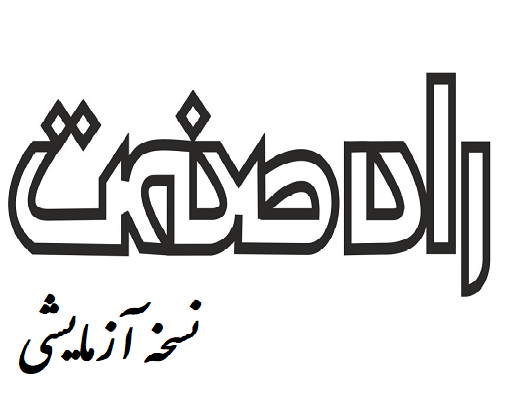 نسخه آزمایشی پایگاه خبری – تحلیلی “راه صنعت”  راه‌اندازی شد