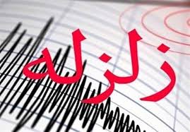 زلزله تهران باعث تخلیه انرژی زمین شد + جزئیات