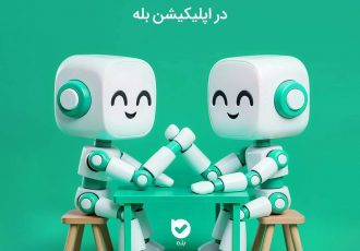 مسابقۀ ۱۰۰ میلیونی ساخت بات در اپلیکیشن بله مسابقۀ ۱۰۰ میلیونی ساخت بات در اپلیکیشن بله