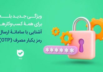 امنیت بیشتر، هزینه کمتر سامانه OTP بله، راهکاری هوشمند برای احراز هویت امنیت بیشتر، هزینه کمتر سامانه OTP بله، راهکاری هوشمند برای احراز هویت