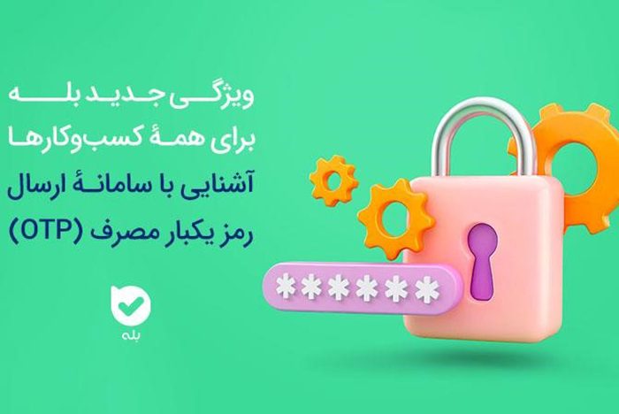 امنیت بیشتر، هزینه کمتر سامانه OTP بله، راهکاری هوشمند برای احراز هویت امنیت بیشتر، هزینه کمتر سامانه OTP بله، راهکاری هوشمند برای احراز هویت