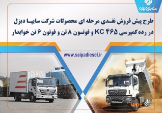 فروش اینترنتی محصولات شرکت سایپادیزل + بخشنامه