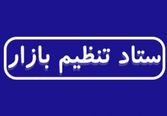 نسخه جدید دولت برای کنترل بازار و ساماندهی قیمتها نسخه جدید دولت برای کنترل بازار و ساماندهی قیمتها