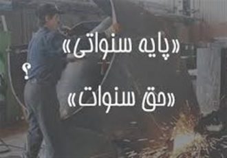 «حق سنوات» در برابر «پایه سنوات»