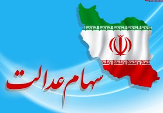 آخرین وضعیت پرداخت سود سهام عدالت به مردم