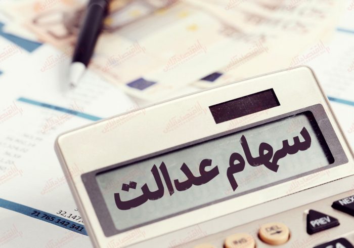 خبر جدید درباره سود سهام عدالت خبر جدید درباره سود سهام عدالت