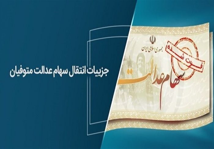 انتقال سهام عدالت متوفیان به وراث