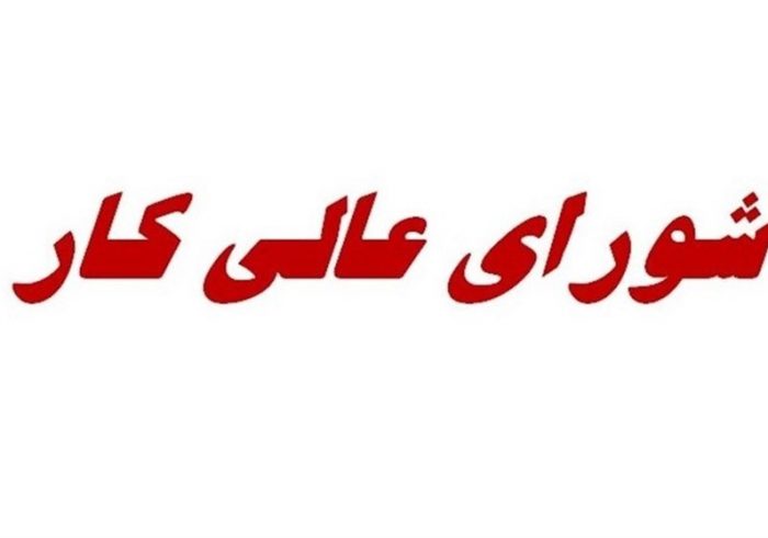 ادامه بررسی مزد کارگران در جلسه شنبه شورای عالی کار ادامه بررسی مزد کارگران در جلسه شنبه شورای عالی کار