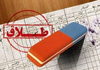 چرا طلاق در ایران شدت گرفته است؟ چرا طلاق در ایران شدت گرفته است؟