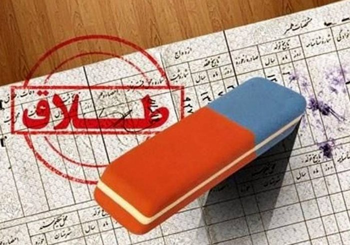 چرا طلاق در ایران شدت گرفته است؟