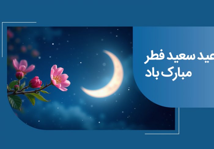 پیام تبریک مدیرعامل بانک ملی ایران به مناسبت عید سعید فطر پیام تبریک مدیرعامل بانک ملی ایران به مناسبت عید سعید فطر
