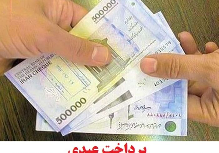 زمان واریز عیدی بازنشستگان تأمین اجتماعی اعلام شد زمان واریز عیدی بازنشستگان تأمین اجتماعی اعلام شد