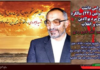 برگزاری مراسم بیست و دومین سالگرد معراج شهید اسدالله لاجوردی برگزاری مراسم بیست و دومین سالگرد معراج شهید اسدالله لاجوردی