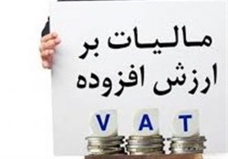 ورود کالای تولیدی مناطق آزاد به داخل از ارزش افزوده معاف شد ورود کالای تولیدی مناطق آزاد به داخل از ارزش افزوده معاف شد