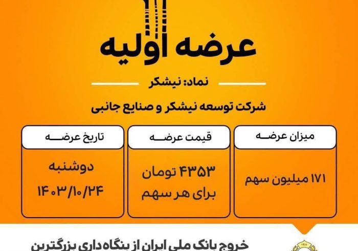 بانک ملی ایران به عنوان مالک ۴۰ درصدی شرکت نیشکر و صنایع جانبی ، سهام خود را عرضه کرد بانک ملی ایران به عنوان مالک ۴۰ درصدی شرکت نیشکر و صنایع جانبی ، سهام خود را عرضه کرد