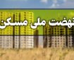 جزئیات حذف متقاضیان غیرموثر نهضت ملی مسکن