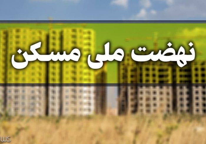 جزئیات حذف متقاضیان غیرموثر نهضت ملی مسکن جزئیات حذف متقاضیان غیرموثر نهضت ملی مسکن
