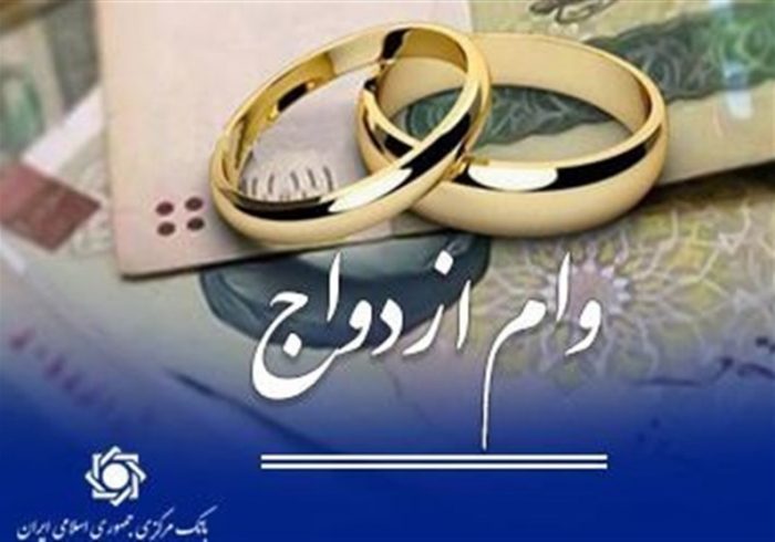 وام ۵۰۰ میلیونی گره ازدواج جوانان را باز می‌کند