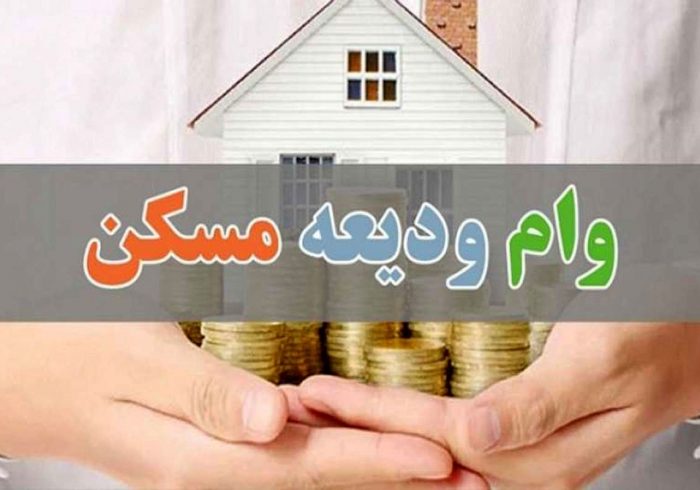زمان دریافت وام ودیعه مسکن ۲۰۰ میلیون تومانی اعلام شد زمان دریافت وام ودیعه مسکن ۲۰۰ میلیون تومانی اعلام شد
