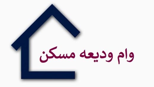 وام ودیعه مسکن در سال ۱۴۰۴؛ بازی وام و ضامن تکرار می‌شود؟