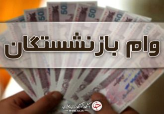 آغاز ثبت نام جدید وام ضروری بازنشستگان از بهمن‌ماه