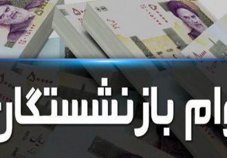 پرداخت وام ۳۰ میلیونی به حساب ۵۱ هزار بازنشسته پرداخت وام ۳۰ میلیونی به حساب ۵۱ هزار بازنشسته