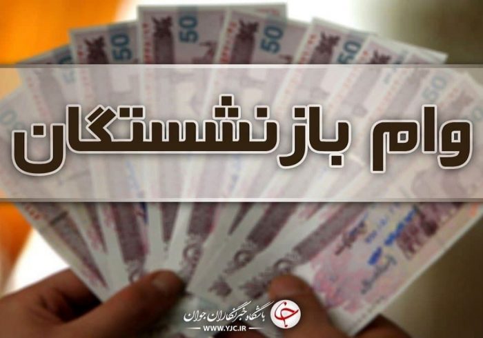 آغاز ثبت نام جدید وام ضروری بازنشستگان از بهمنماه آغاز ثبت نام جدید وام ضروری بازنشستگان از بهمنماه