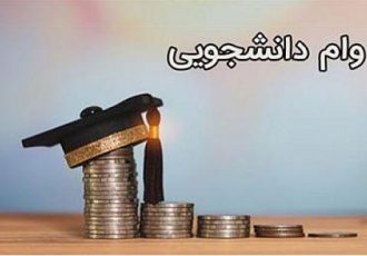 زمان ثبت نام وامهای دانشجویی اعلام شد زمان ثبت نام وامهای دانشجویی اعلام شد