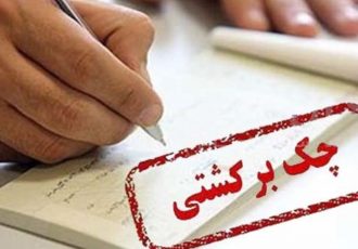 توقف رکوردشکنی آمار چک های برگشتی