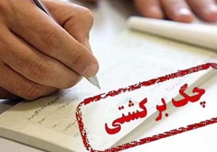 توقف رکوردشکنی آمار چک های برگشتی