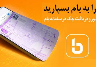 چکاد؛ راهکار امن و نوین بانک ملی ایران برای صدور چک چکاد؛ راهکار امن و نوین بانک ملی ایران برای صدور چک