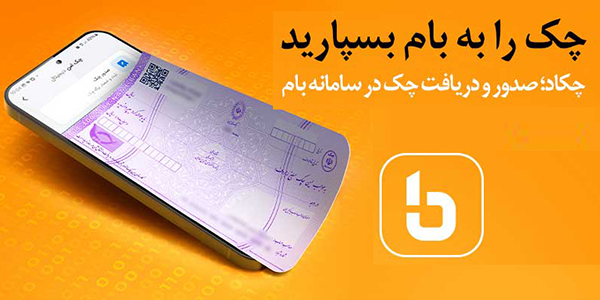 چکاد؛ راهکار امن و نوین بانک ملی ایران برای صدور چک
