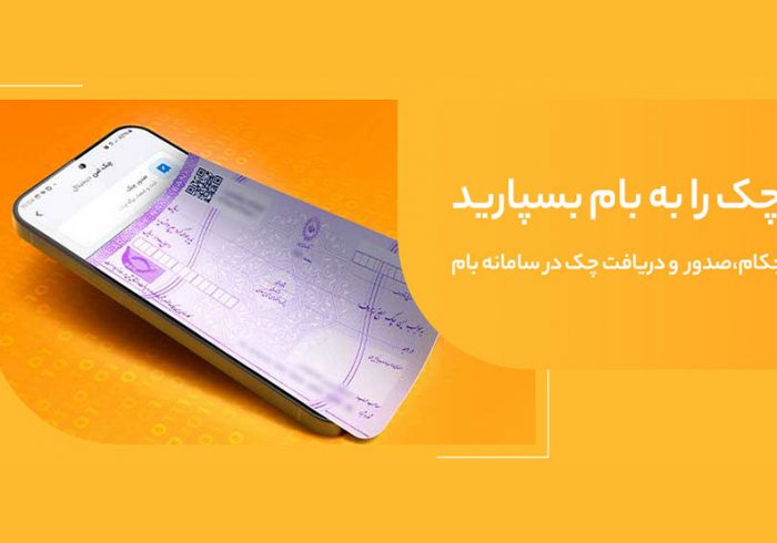 تغییر نام خدمت “چکاد” به “چکام” در سامانه بام بانک ملی ایران