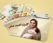 داروخانه‌ها به طرح «کارت امید مادر» پیوستند