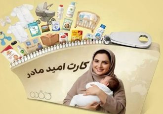 شرایط استفاده از کارت امید مادر اعلام شد