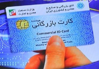 سامانه کارت بازرگانی هوشمند و سامانه ملی گواهی مبدا فعال است