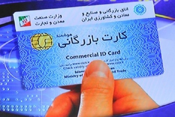 رفع مسدودی کارت بازرگانی بیش از ۴۰ واحد تولیدی صادراتمحور در مناطق آزاد و ویژه اقتصادی رفع مسدودی کارت بازرگانی بیش از ۴۰ واحد تولیدی صادراتمحور در مناطق آزاد و ویژه اقتصادی