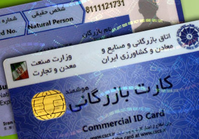 رفع بی‌نظمی‌ها در صدور کارت بازرگانی را پیگیری می‌کنیم