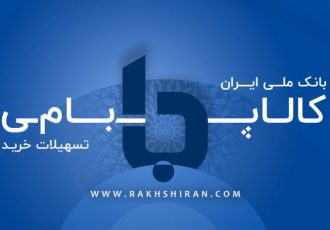 «کالاپی»، کارت اعتباری ۲۰۰ میلیونی بانک ملی ایران بدون نیاز به مراجعه حضوری/ تسهیلاتی با اقساط بلندمدت