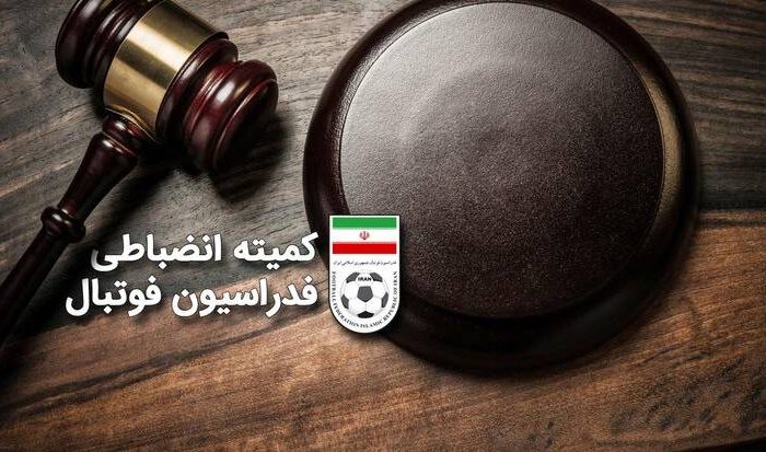 جریمه ۶ تیم لیگ برتری توسط کمیته انضباطی