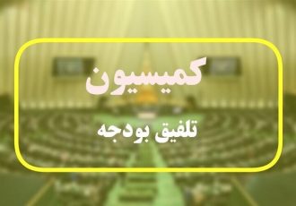 ترکیب کمیسیون تلفیق بودجه ۱۴۰۵ مشخص شد